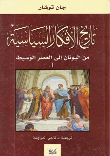 جان توشار تاريخ الأفكار السياسية المجلد 1 الأول من اليونان إلى العصر