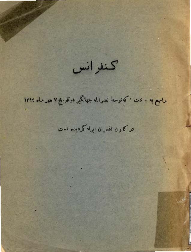 کنفرانس راجع به نفت که توسط نصرالله جهانگير در تاريخ 7 مهرماه 1314 در کانون افسران ايراد گرديده است