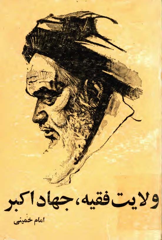 ولايت فقيه جهاد اکبر