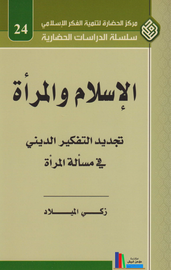 الاسلام و المراه؛ تجدید التفکیر الدینی فی مساله المراه
