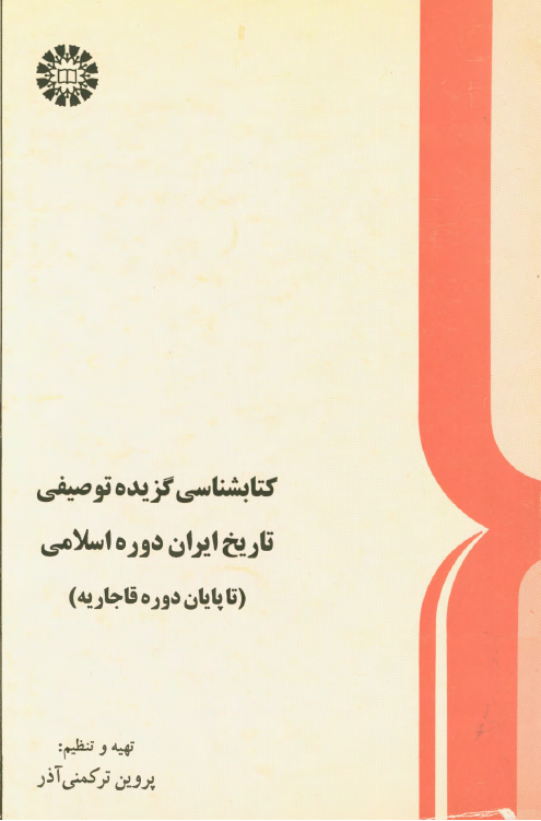 کتابشناسي گزيده توصيفي تاريخ ايران دوره اسلامي تا پايان دوره قاجاريه