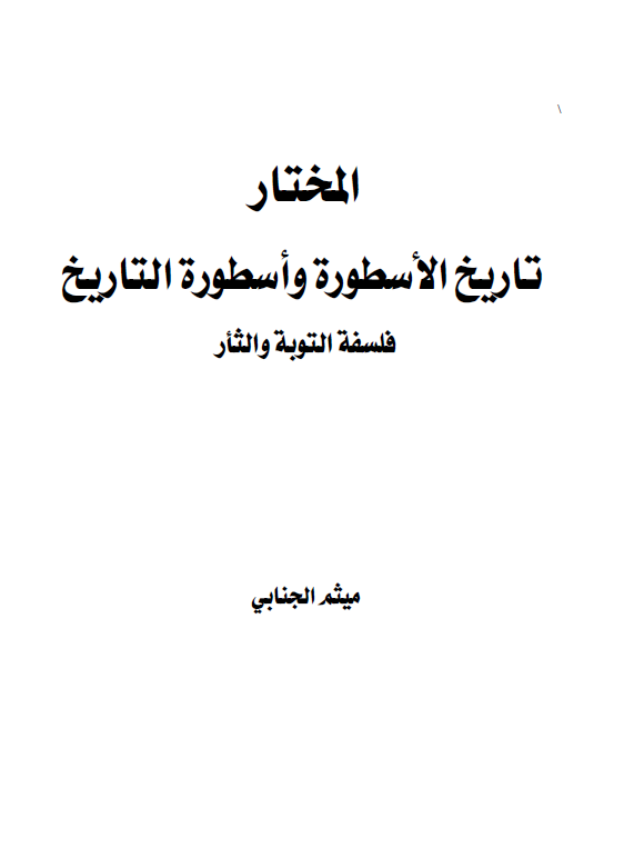 المختار؛ تاریخ الاسطوره و اسطوره التاریخ، فلسفه التوبه و الثار