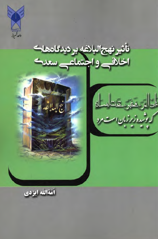 تاثیر نهج البلاغه بر دیدگاه های اخلاقی و اجتماعی سعدی