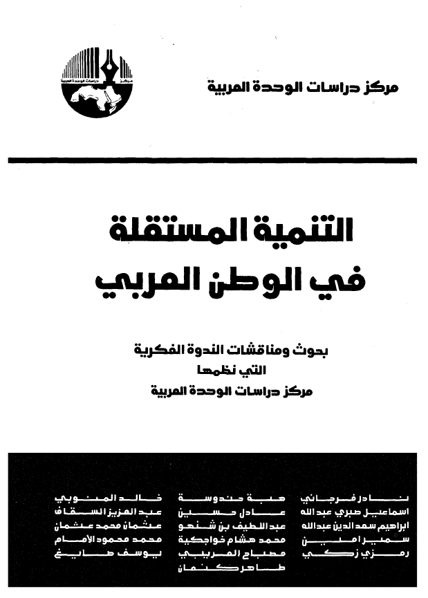 التنميه المستقله في الوطن العربي