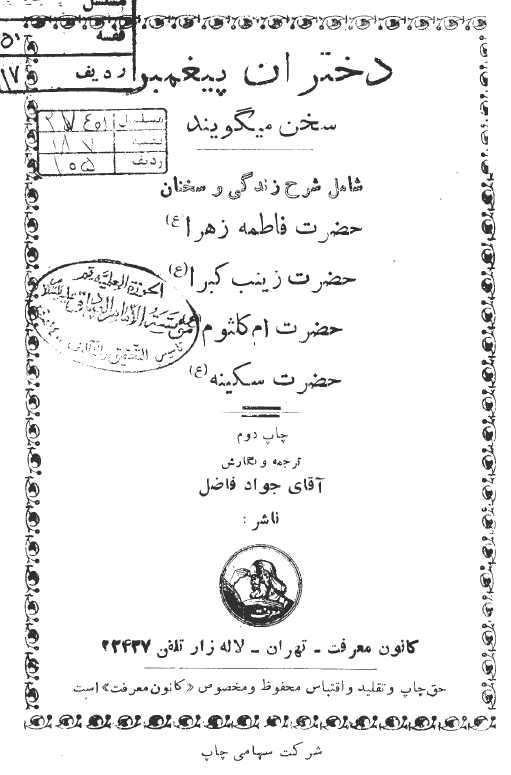 دختران پيغمبر سخن مي گويند؛ شامل شرح زندگانی و سخنان حضرت فاطمه زهرا (ع)، حضرت زینب کبری (ع)، حضرت ام کلثوم (ع) و حضرت سکینه (ع)