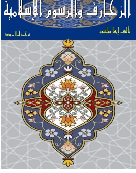الزخارف و الرسوم الاسلامیه 
