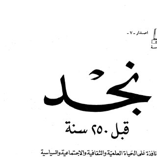 نجد قبل 250 سنة 