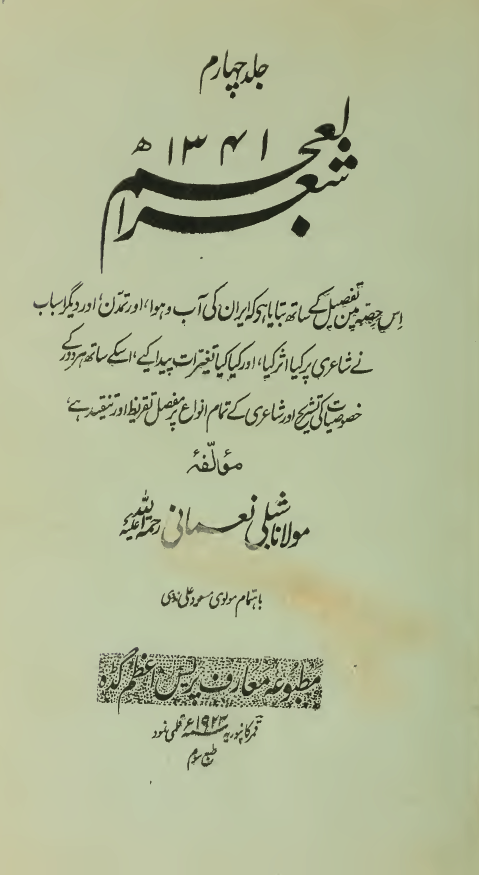 شعر العجم (حصه چهارم)