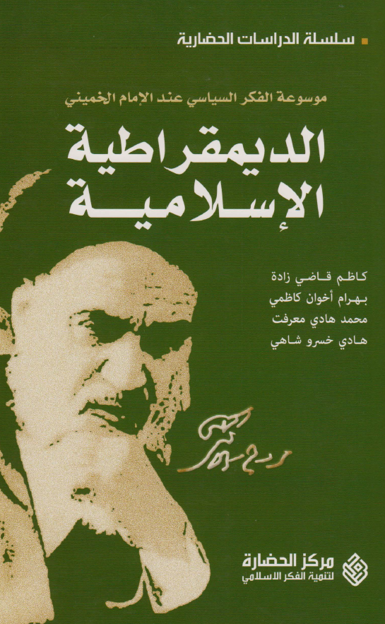 موسوعه الفکر السياسي عند الامام الخميني - الدیمقراطيه الاسلاميه