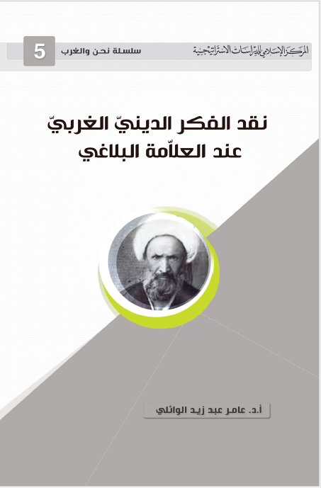 نقد الفکر الدینی الغربی عند العلامه البلاغی