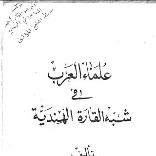 كتاب علماء العرب في شبه القارة الهندية للسامرائي