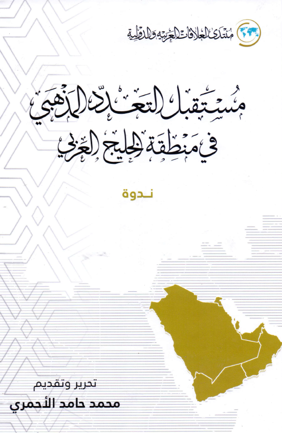 مستقبل التعدد المذهبي في منطقه الخليج العربي (فارس)