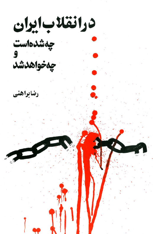 در انقلاب ايران چه شده است و چه خواهد شد