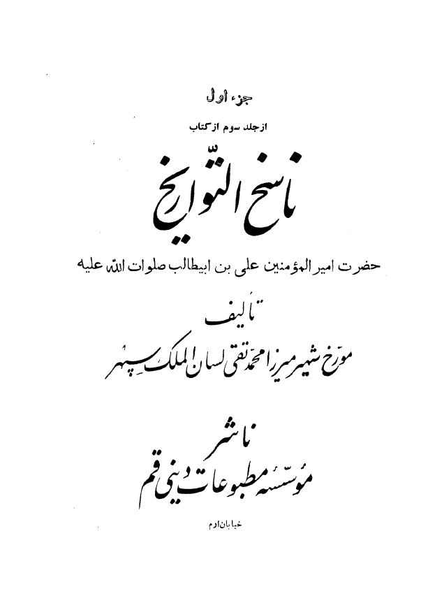 ناسخ التواريخ - حضرت علي ابن ابی طالب (ع)