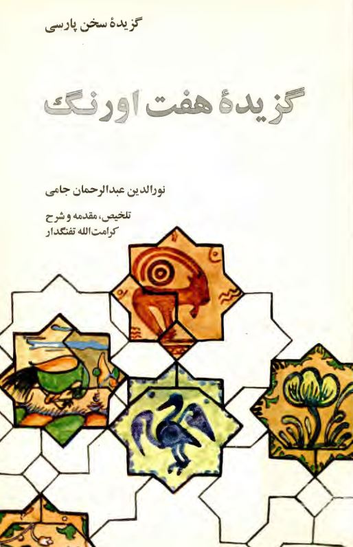 گزیده هفت اورنگ