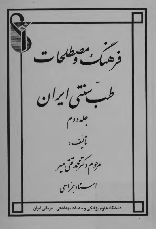 فرهنگ و مصطلحات طب سنتي ايران