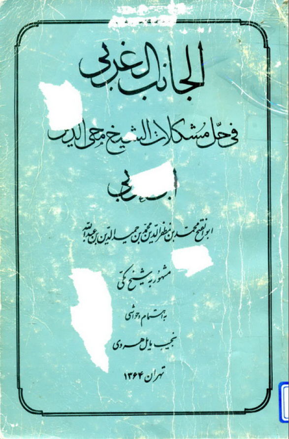 الجانب الغربی فی حل مشکلات الشیخ محی الدین ابن عربی