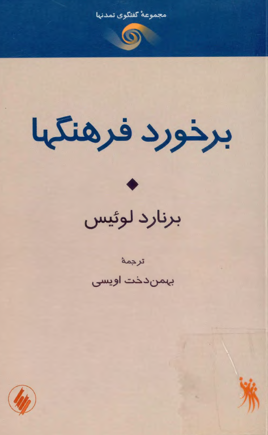 برخورد فرهنگها
