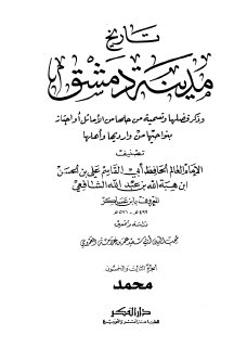 تاريخ مدينة دمشق ج53
