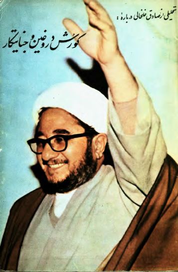 کوروش دروغين و جنايتکار