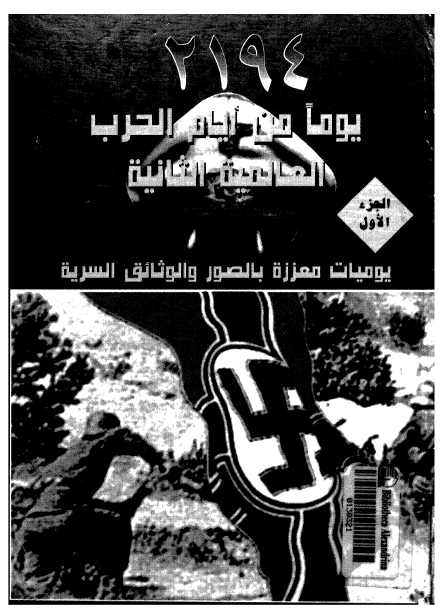 یوما من ایام الحرب العالمیه الثانیه ج 1