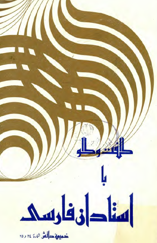 گفت و گو با استادان فارسي ضميمه دانش شماره 24 و 25