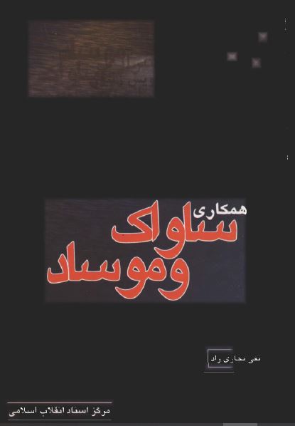 همکاری ساواک و موساد