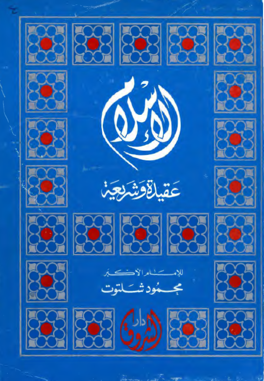 الاسلام؛ عقیده و شریعه
