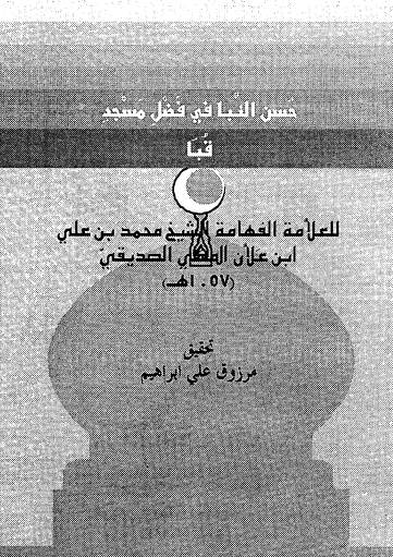 حسن النبا في فضل مسجد قبا