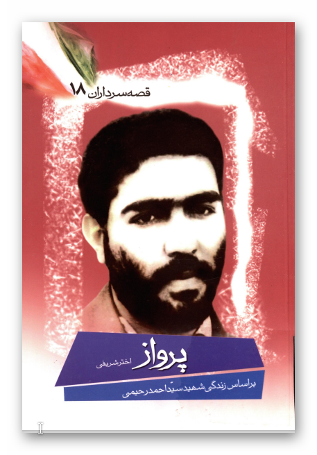قصه سرداران 18: پرواز: بر اساس زندگي شهيد سيد احمد رحيمي