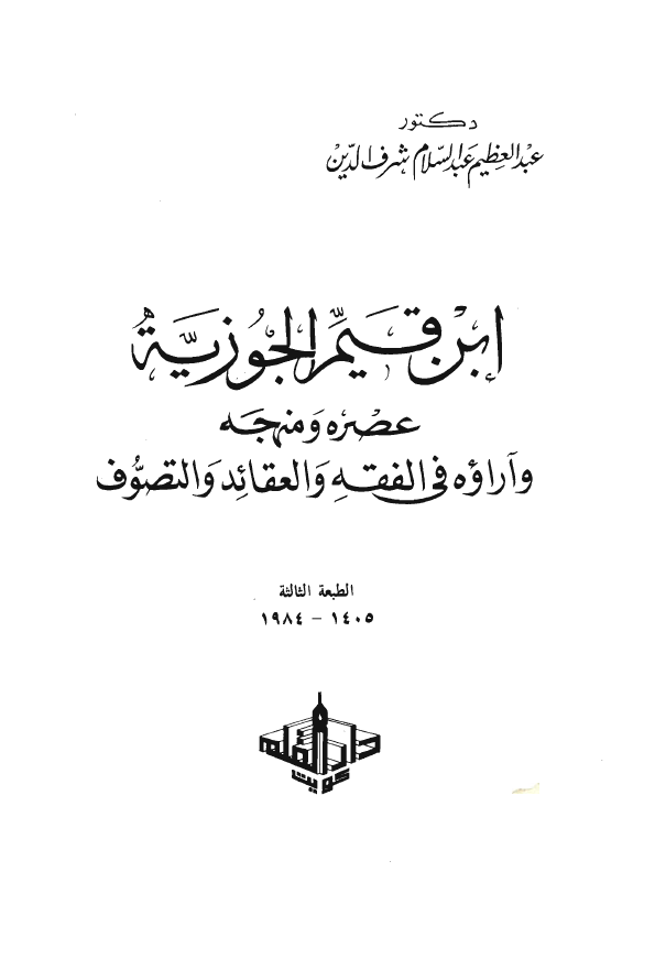ابن قيم الجوزيه عصره و منهجه