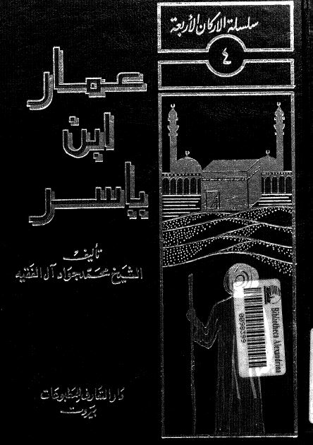 عمار ابن ياسر