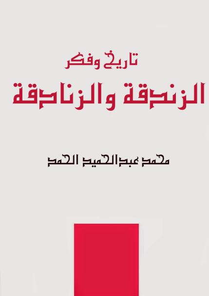 الزندقه و الزنادقه - تاريخ و فکر