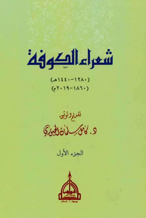 شعراء الکوفه (1280-1440 هـ/ 1860-2019 م)