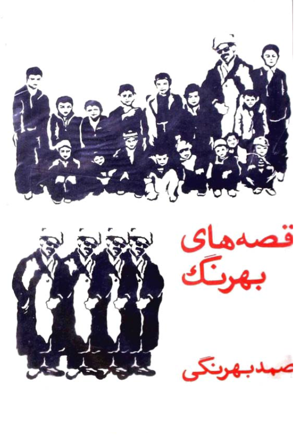 قصه هاي بهرنگ