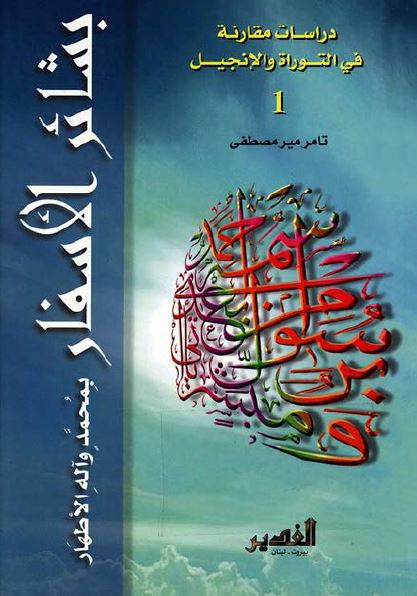 بشائر الاسفار بمحمد (ص) و آله الاطهار