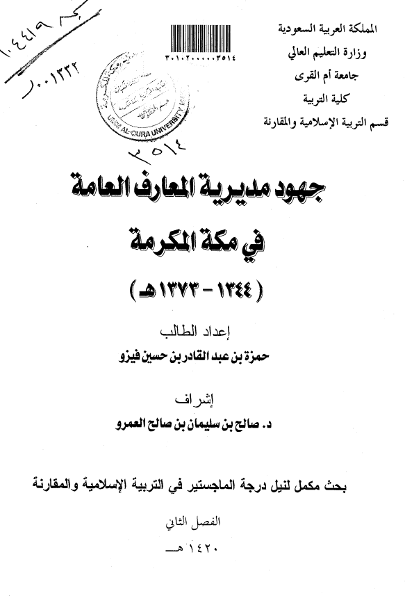 جهود مدیریه المعارف العامه فی مکه المکرمه (1373-1344 هـ) (رساله الماجستیر)