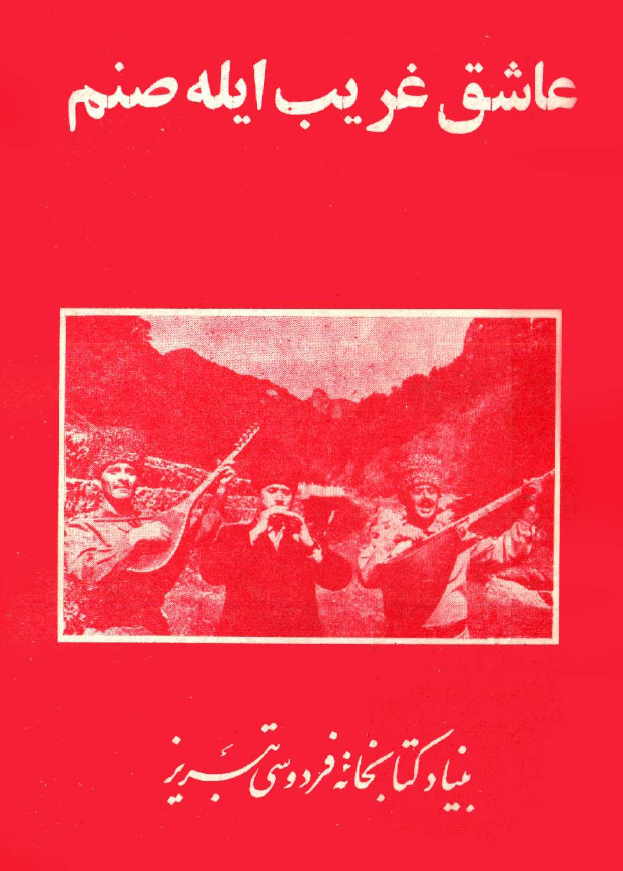 عاشق غریب ایله صنم