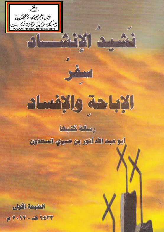 نشید الانشاد سفر الاباحه و الافساد