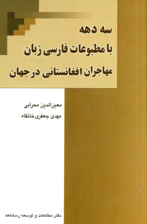 سه دهه با مطبوعات فارسي زبان مهاجران افغانستاني در جهان
