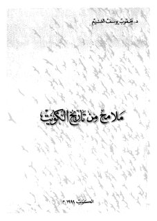 ملامح من تاريخ الكويت (1)