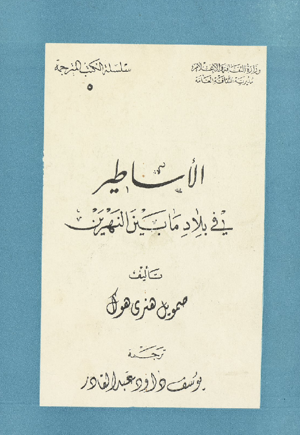 الاساطير في بلاد ما بين النهرين