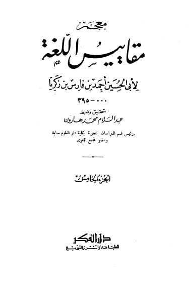 معجم مقاییس اللغه