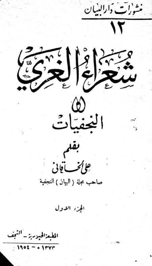 شعراء الغري (النجفيات)