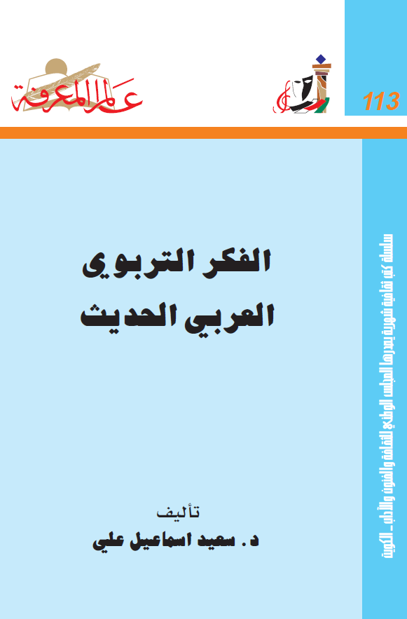 الفکر التربوی العربی الحدیث