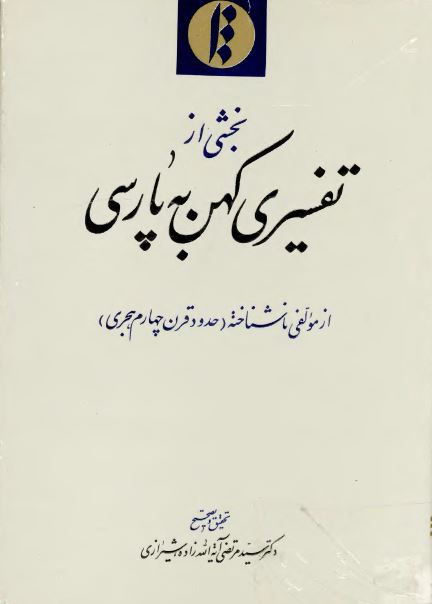 بخشی از تفسيری کهن به پارسی (حدود قرن چهارم هجری)