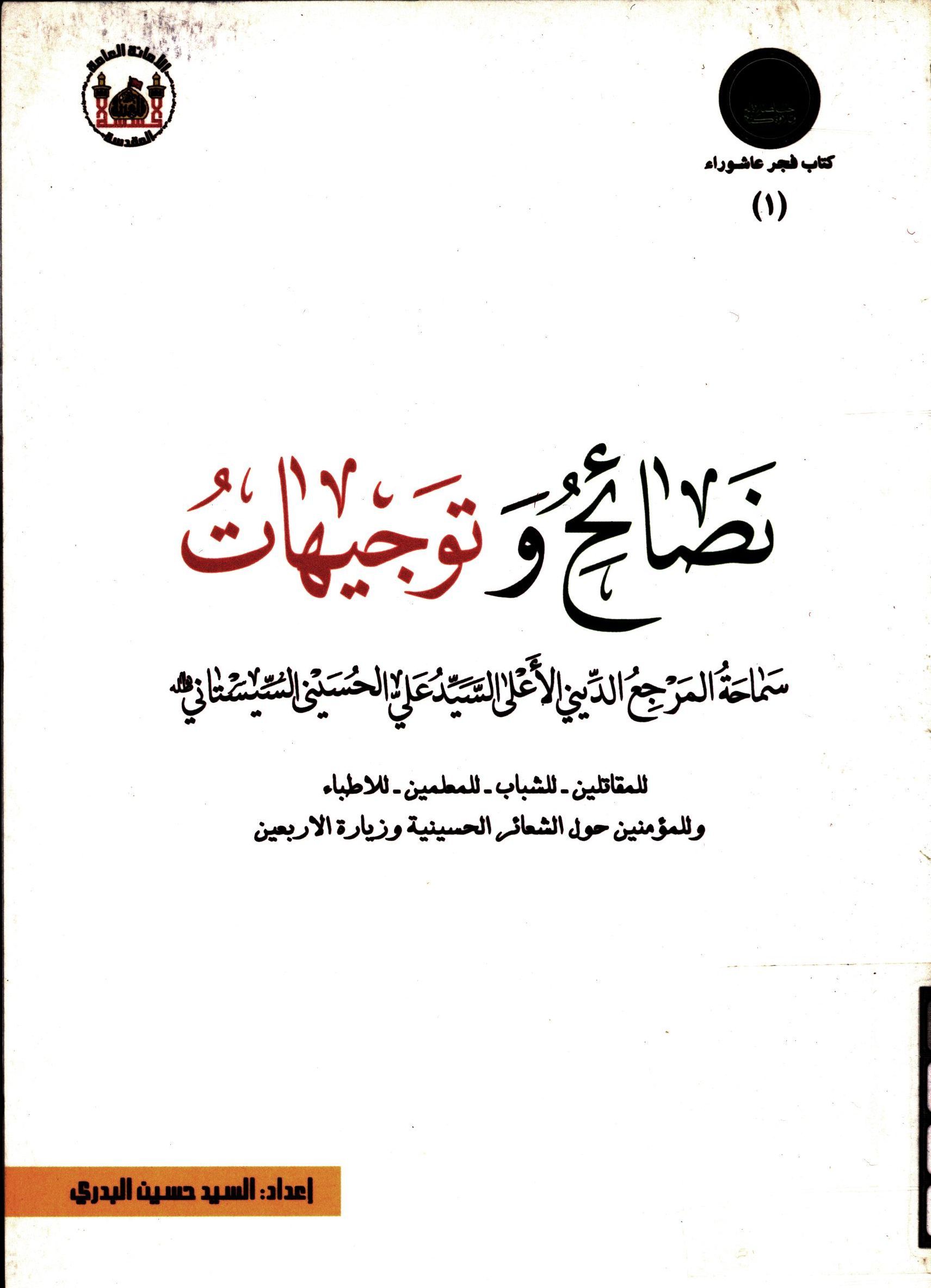 نصائح و توجیهات سماحه المرجع الدینی الاعلی السید علی الحسینی السیستانی للمقاتلین، للشباب، للمعلمین، للاطباء، و للمومنین حول الشعائر الحسینیه و زیاره الاربعین