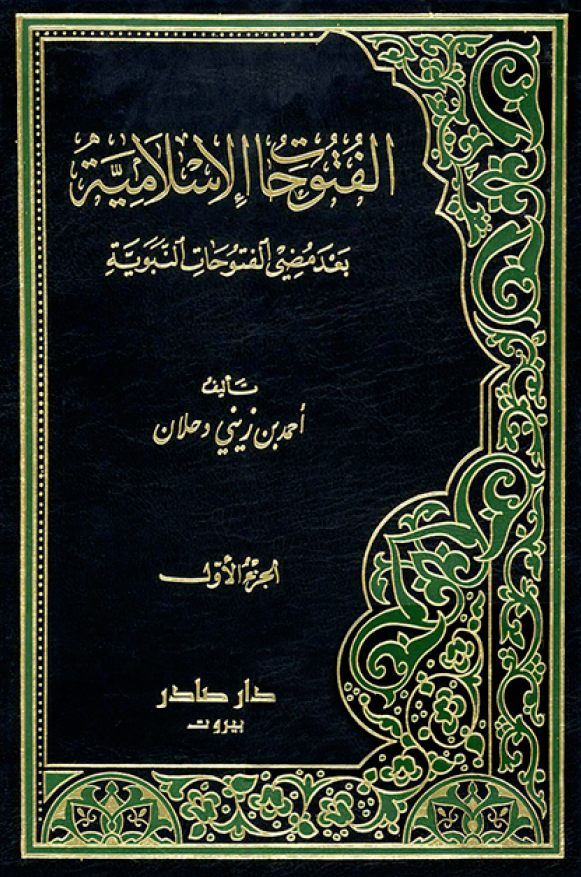 الفتوحات الاسلامیه بعد مضی الفتوحات النبویه