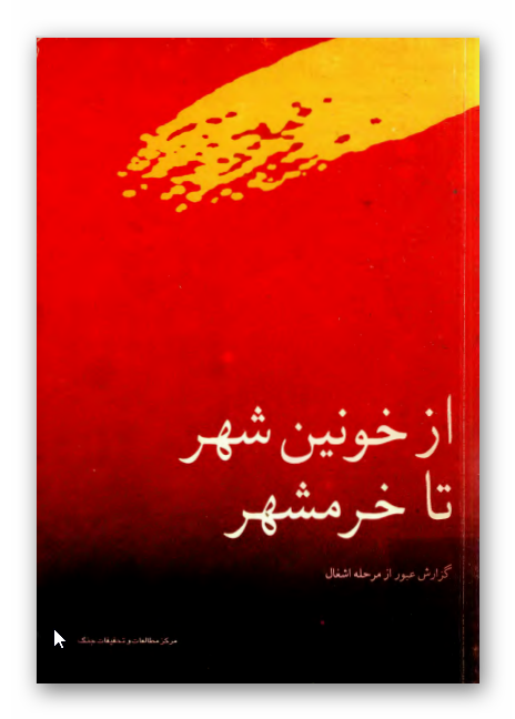 از خونين شهر تا خرمشهر ( گزارش عبور از مرحله اشغال )