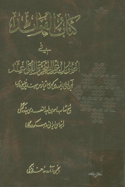 الفوائد فی اصول علم البحر و القواعد (آئین های دریانوردی کهن در اقیانوس هند و خلیج فارس)